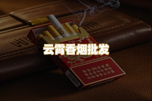 云霄香烟批发
